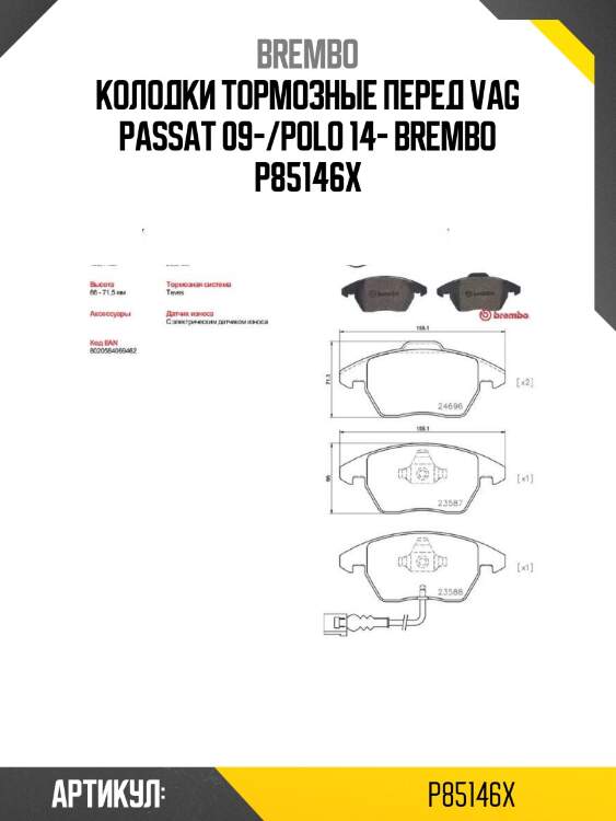 Колодки тормозные перед vag passat 09-/polo 14- brembo p85146x