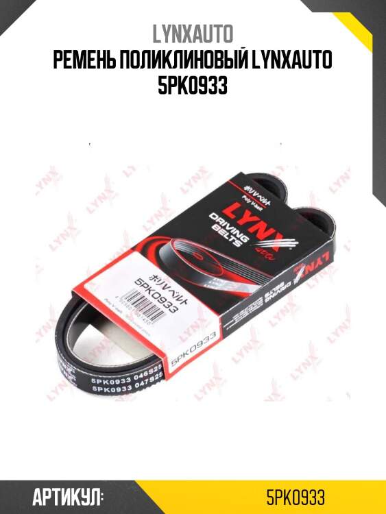 Ремень поликлиновый lynxauto 5pk0933