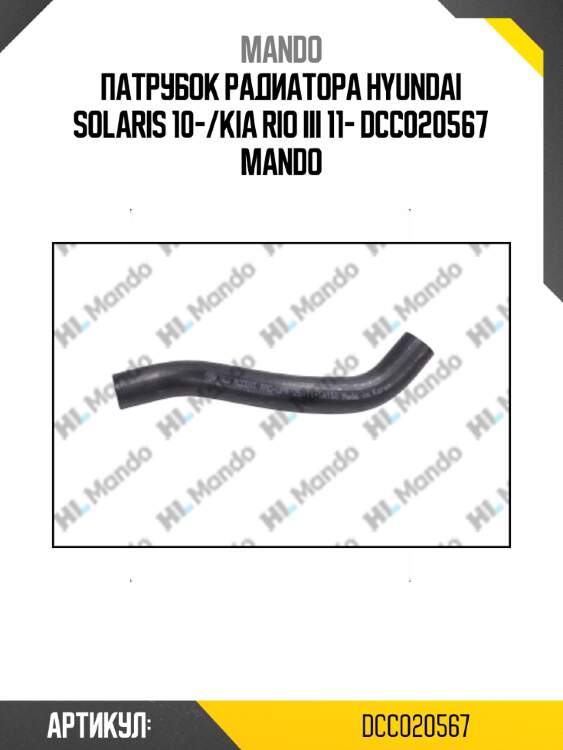 Патрубок радиатора hyundai solaris 10-/kia rio iii 11- dcc020567 mando