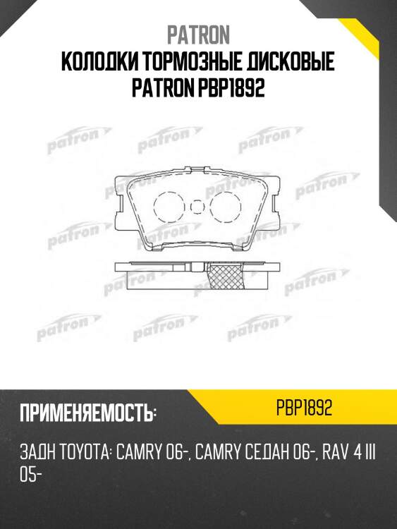 Колодки тормозные дисковые patron pbp1892