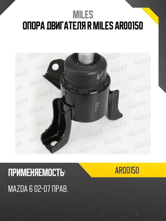 Опора двигателя r miles ar00150