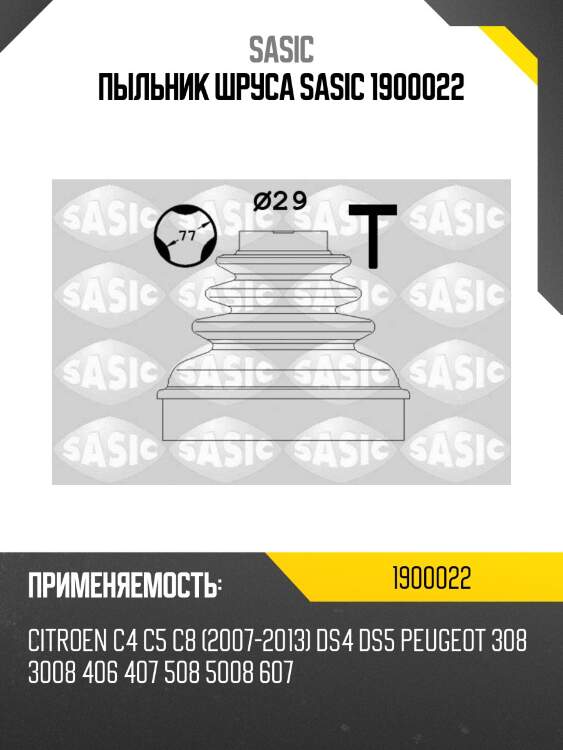 Пыльник шруса sasic 1900022