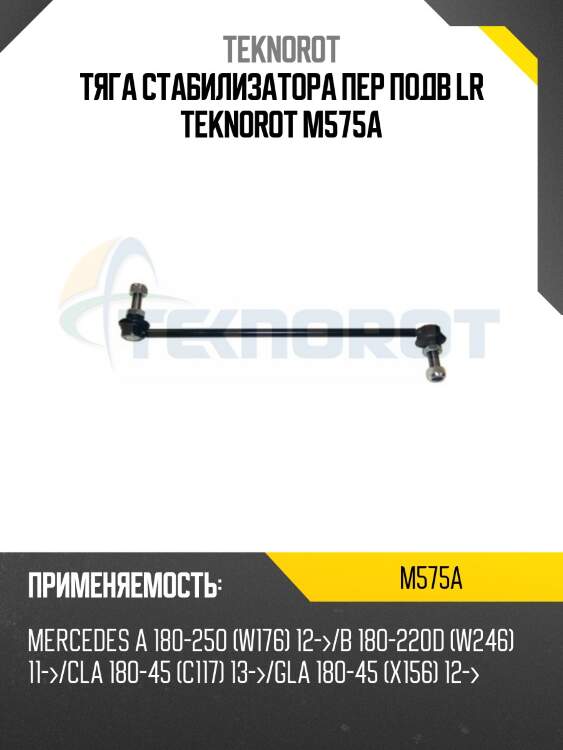 Тяга стабилизатора пер подв lr teknorot m575a