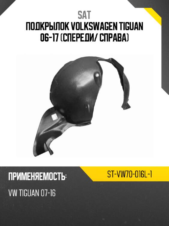 Подкрылок volkswagen tiguan 06-17 спереди sat st-vw70-016l-1