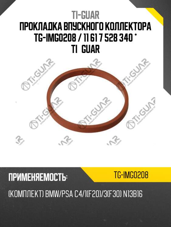 Прокладка впускного коллектора tg-img0208 / 11 61 7 528 340 * ti•guar