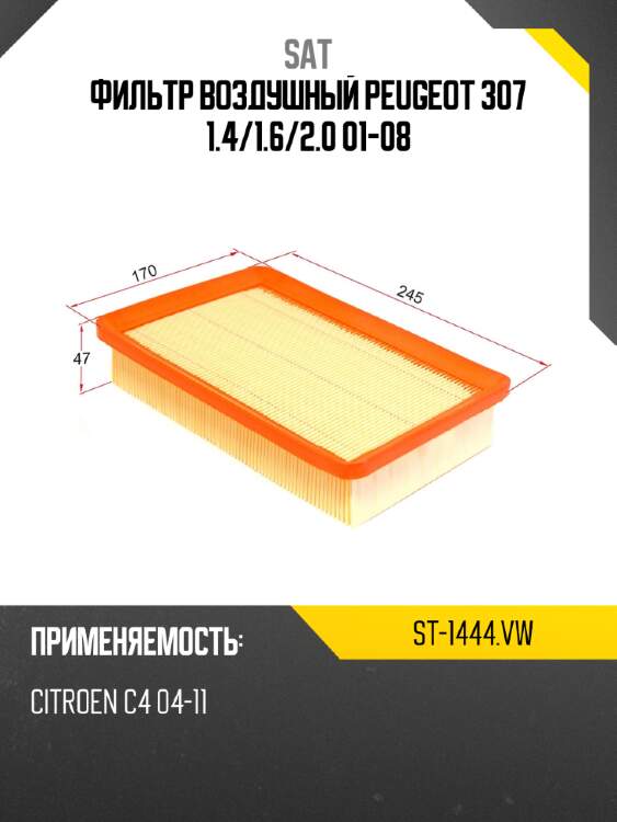 Фильтр воздушный peugeot 307 1.4 sat st-1444.vw