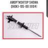 Амортизатор showa  qh0k1-105-00 (8104)