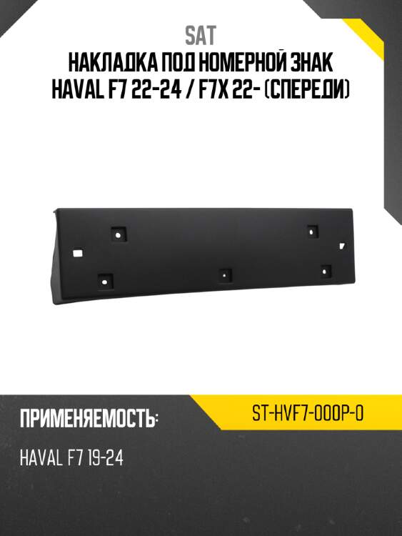 Накладка под номерной знак haval f7 22-24  sat st-hvf7-000p-0