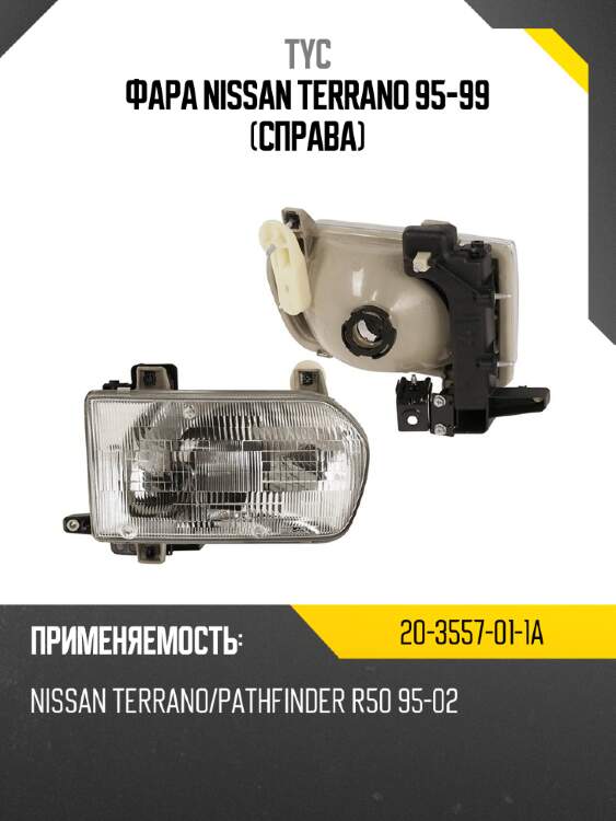 Фара nissan terrano 95-99 справа tyc 20-3557-01-1a
