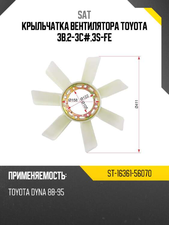 Крыльчатка вентилятора toyota 3b,2-3c#,3s-fe sat st-16361-56070