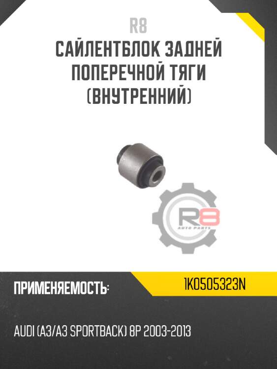 Сайлентблок задней поперечной тяги [внутренний] R8 1K0505323N