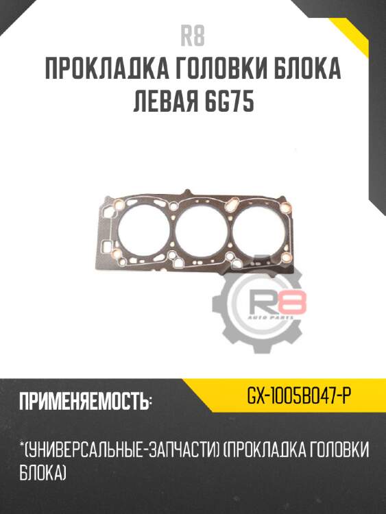 Прокладка головки блока левая 6g75 r8 gx-1005b047-p