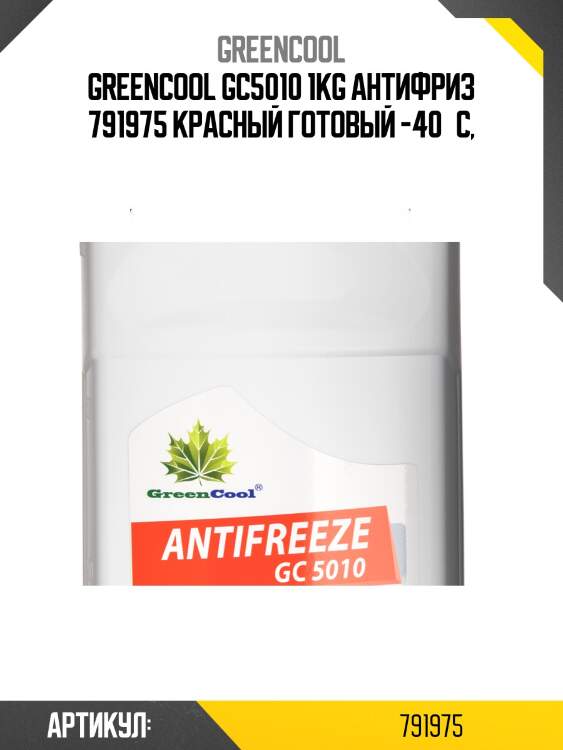 Антифриз greencool gc5010 g12, 1 кг (красн.) greencool 791975