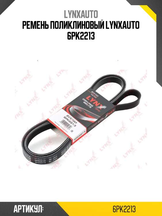 Ремень поликлиновый lynxauto 6pk2213