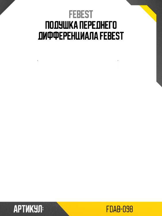 Подушка переднего дифференциала febest