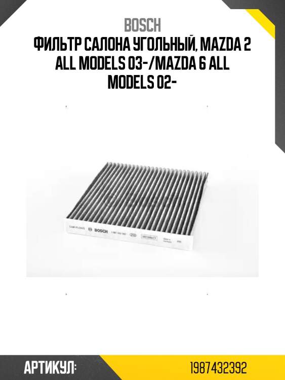Фильтр салона угольный, mazda 2 all models 03-/mazda 6 all models 02-