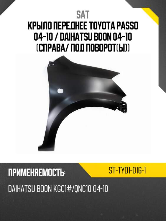 Крыло переднее toyota passo 04-10  sat st-tyd1-016-1