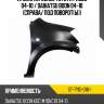 Крыло переднее toyota passo 04-10  sat st-tyd1-016-1