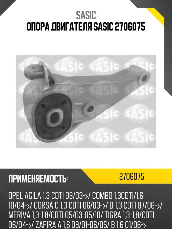 Опора двигателя sasic 2706075