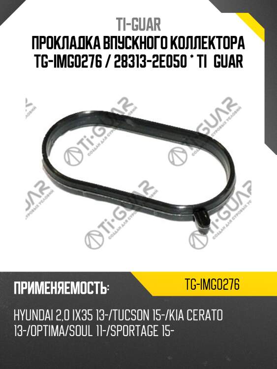 Прокладка впускного коллектора tg-img0276 / 28313-2e050 * ti•guar
