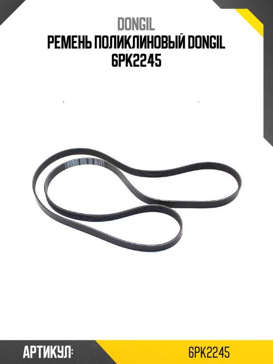 Ремень поликлиновый dongil 6pk2245