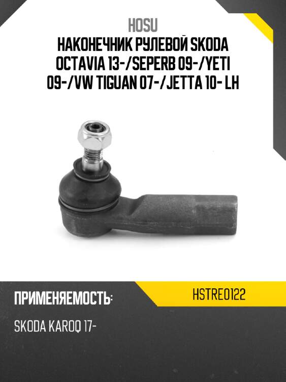 Наконечник рулевой skoda octavia 13- hosu hstre0122