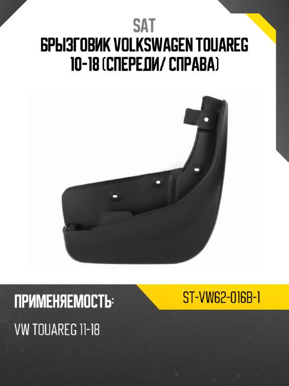 Брызговик volkswagen touareg 10-18 спереди sat st-vw62-016b-1