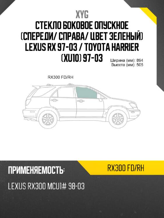 Стекло боковое опускное спереди xyg rx300 fd/rh