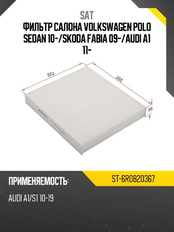 Фильтр салона volkswagen polo sedan 10- sat st-6r0820367