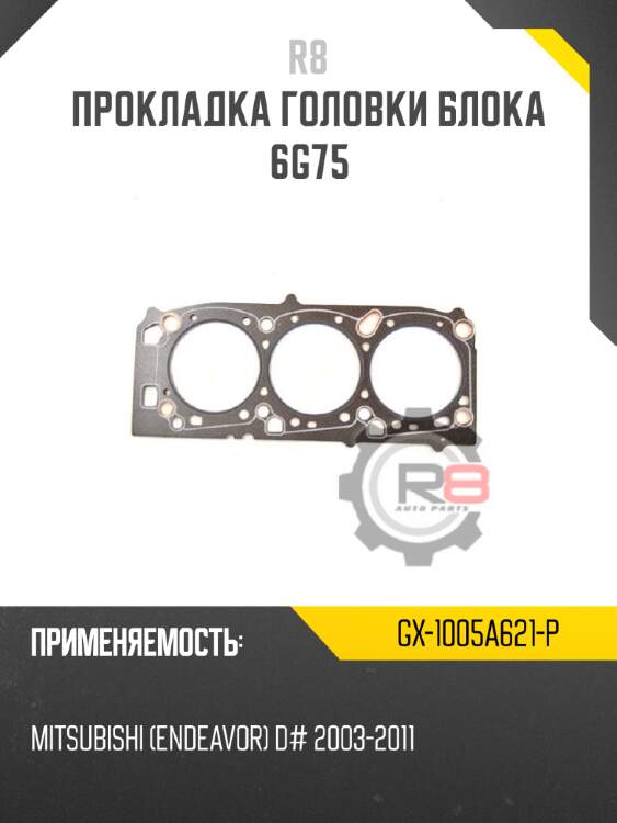 Прокладка головки блока 6g75