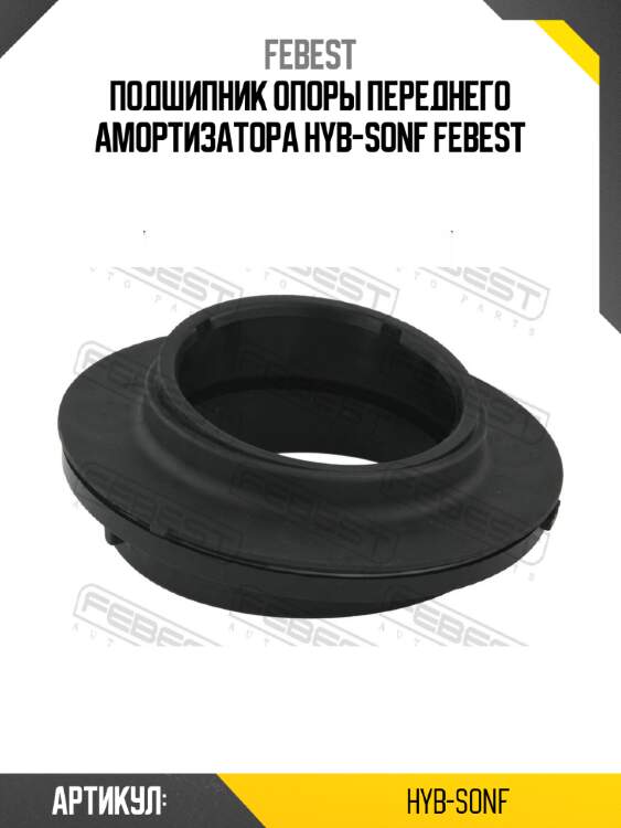 Подшипник опоры переднего амортизатора hyb-sonf febest