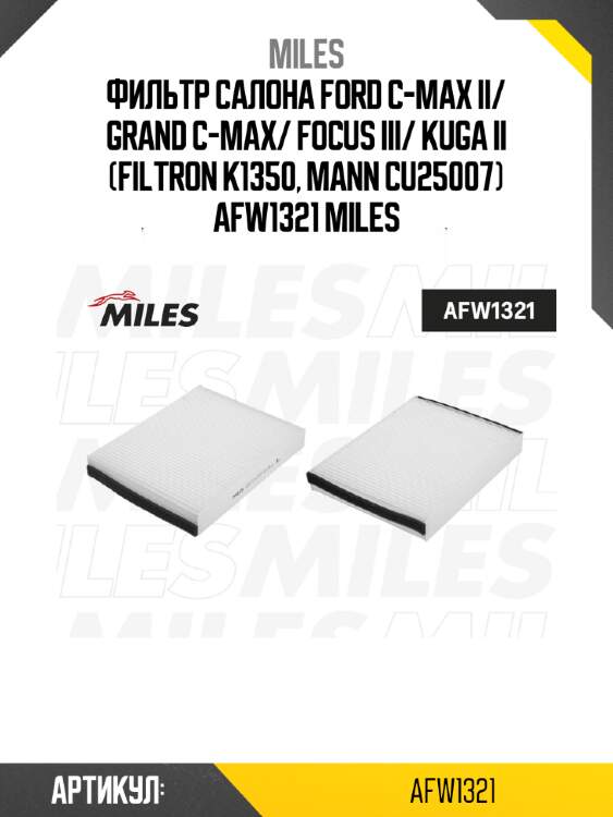 Фильтр салона ford c-max ii/ grand c-max/ focus iii/ kuga ii (filtron k1350, mann cu25007) afw1321 miles