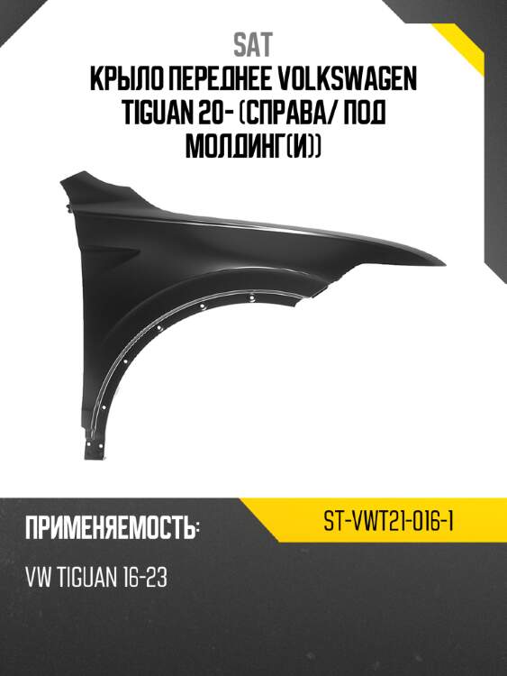 Крыло переднее volkswagen tiguan 20- справа sat st-vwt21-016-1