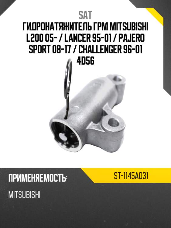 Гидронатяжитель грм mitsubishi l200 05-  sat st-1145a031