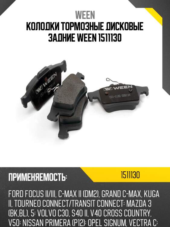 Колодки тормозные дисковые задние ween 1511130