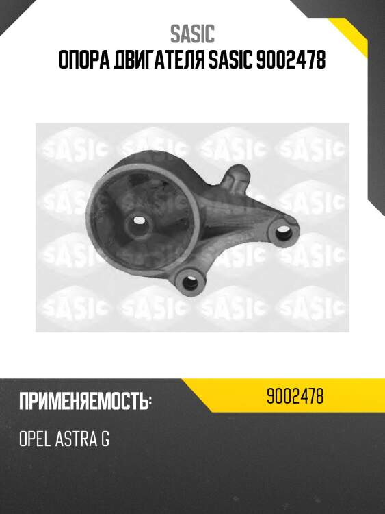Опора двигателя sasic 9002478