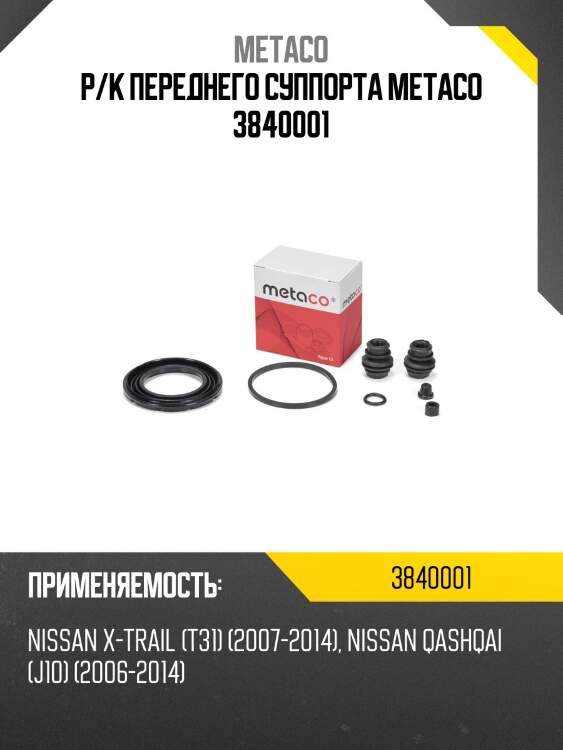 Р/к переднего суппорта metaco 3840001