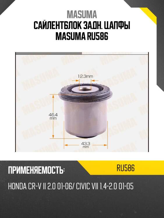 Сайлентблок задн. цапфы masuma ru586