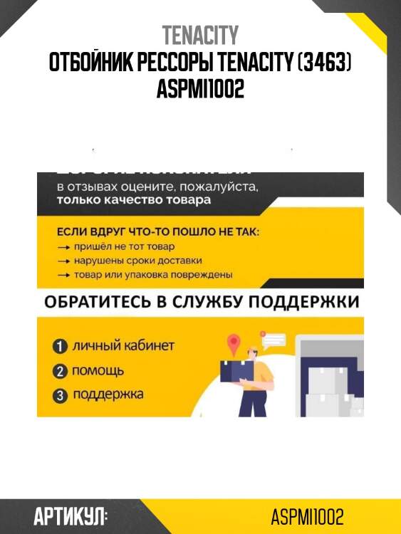 Отбойник рессоры tenacity (3463) aspmi1002