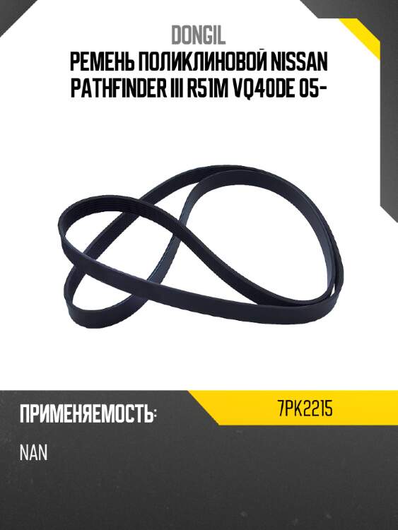 Ремень поликлиновой nissan pathfinder iii r51m vq40de 05- dongil 7pk2215