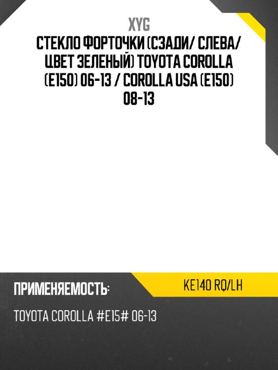 Стекло форточки сзади xyg ke140 rq/lh