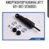 Амортизатор кабины jett  v21-001 (1230002)