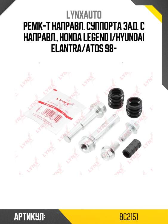Ремкомплект направляющих тормозного суппорта | перед | lynxauto bc2151