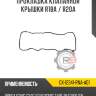 Прокладка клапанной крышки r18a / r20a r8 gx-12341-rna-a01