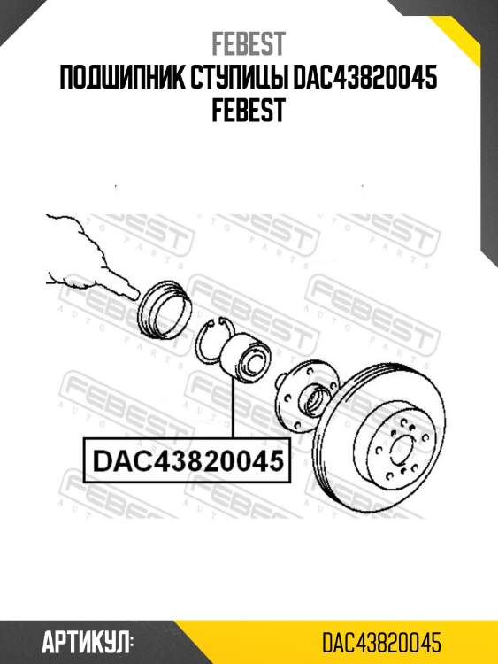 Подшипник ступицы dac43820045 febest