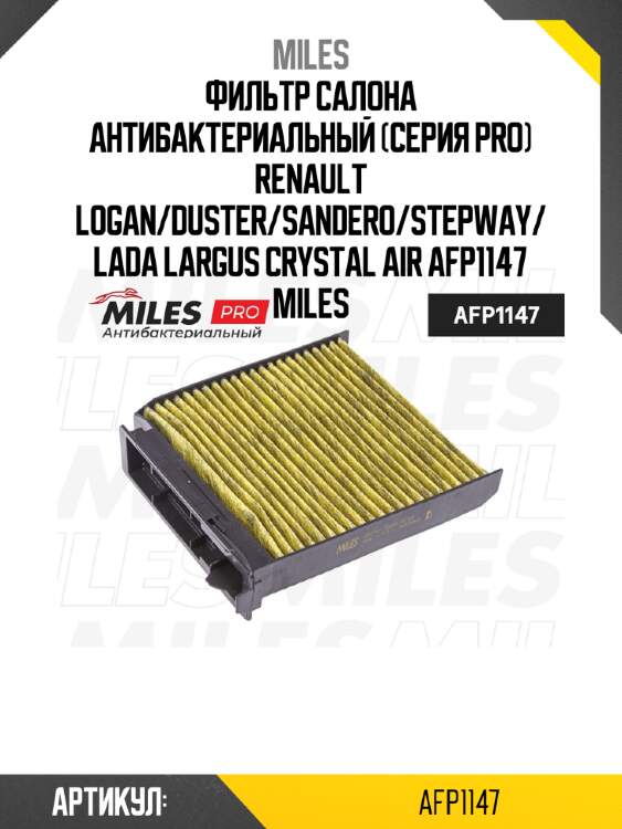 Фильтр салона антибактериальный (серия pro) renault logan/duster/sandero/stepway/lada largus crystal air afp1147 miles