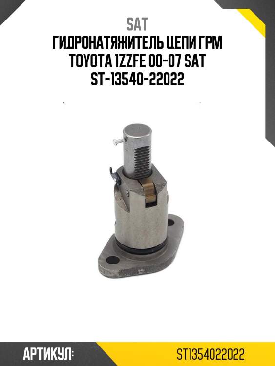 Гидронатяжитель цепи грм toyota 1zzfe 00-07 sat st-13540-22022
