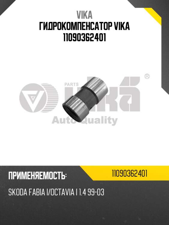 Гидрокомпенсатор vika 11090362401