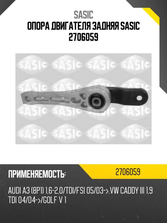 Опора двигателя задняя sasic 2706059