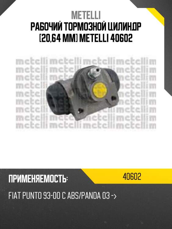 Рабочий тормозной цилиндр [20,64 mm] metelli 40602